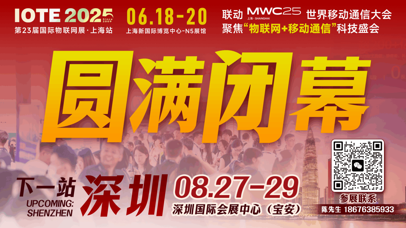 万物可循，精彩不散场——2025年IOTE上海物联网展闭幕