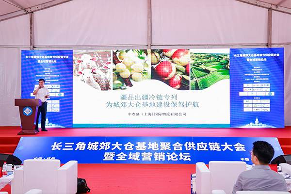 长三角城郊大仓基地聚合供应链大会暨全域营销论坛圆满收官
