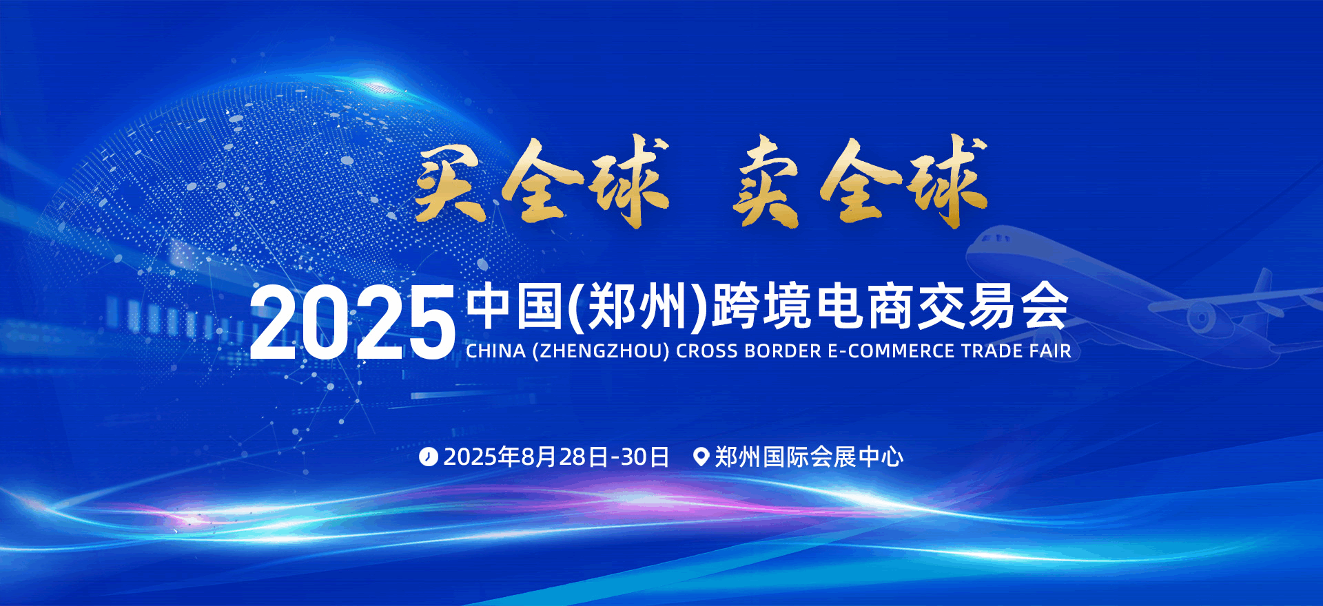 2025中国（郑州）跨境电商交易会筹备工作有序推进
