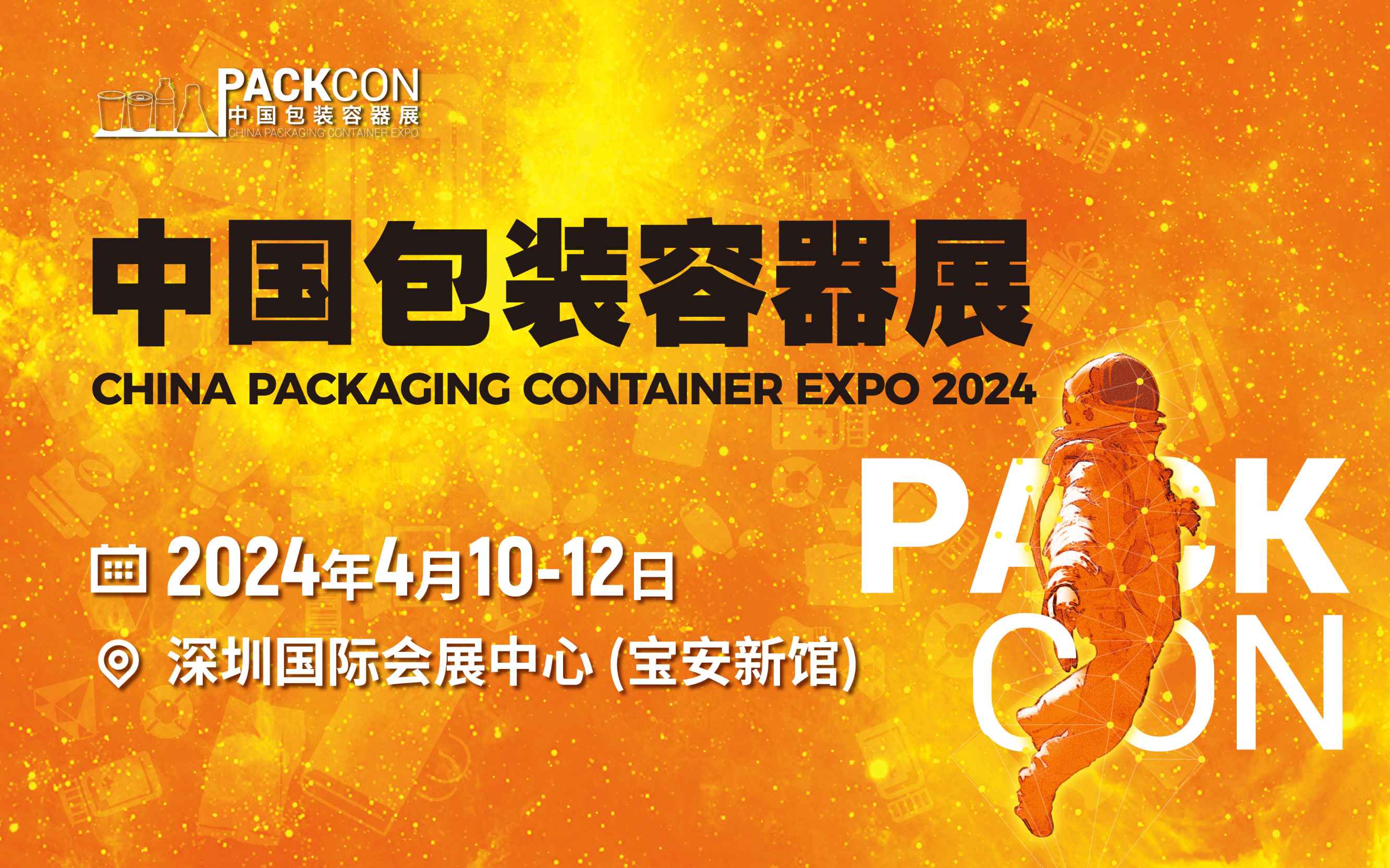 2024中国包装容器展