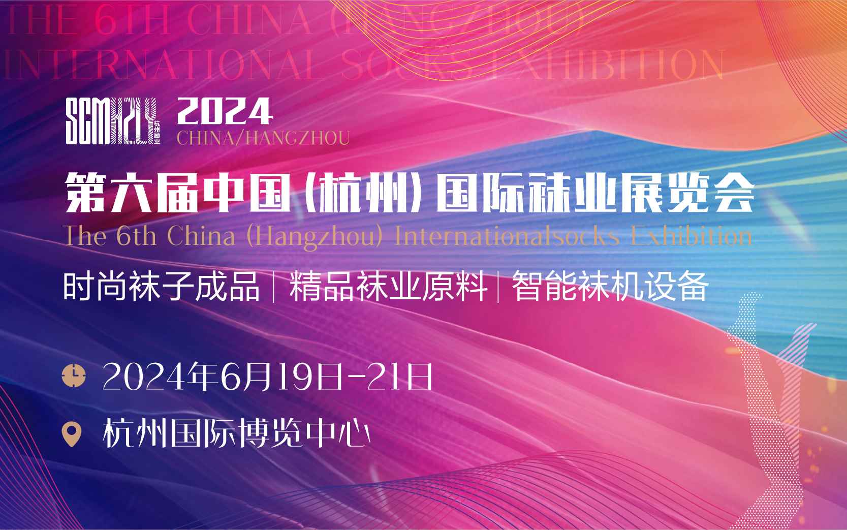 2024第六届中国（杭州）国际袜业展览会