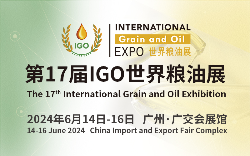 2024第17届IGO世界粮油展