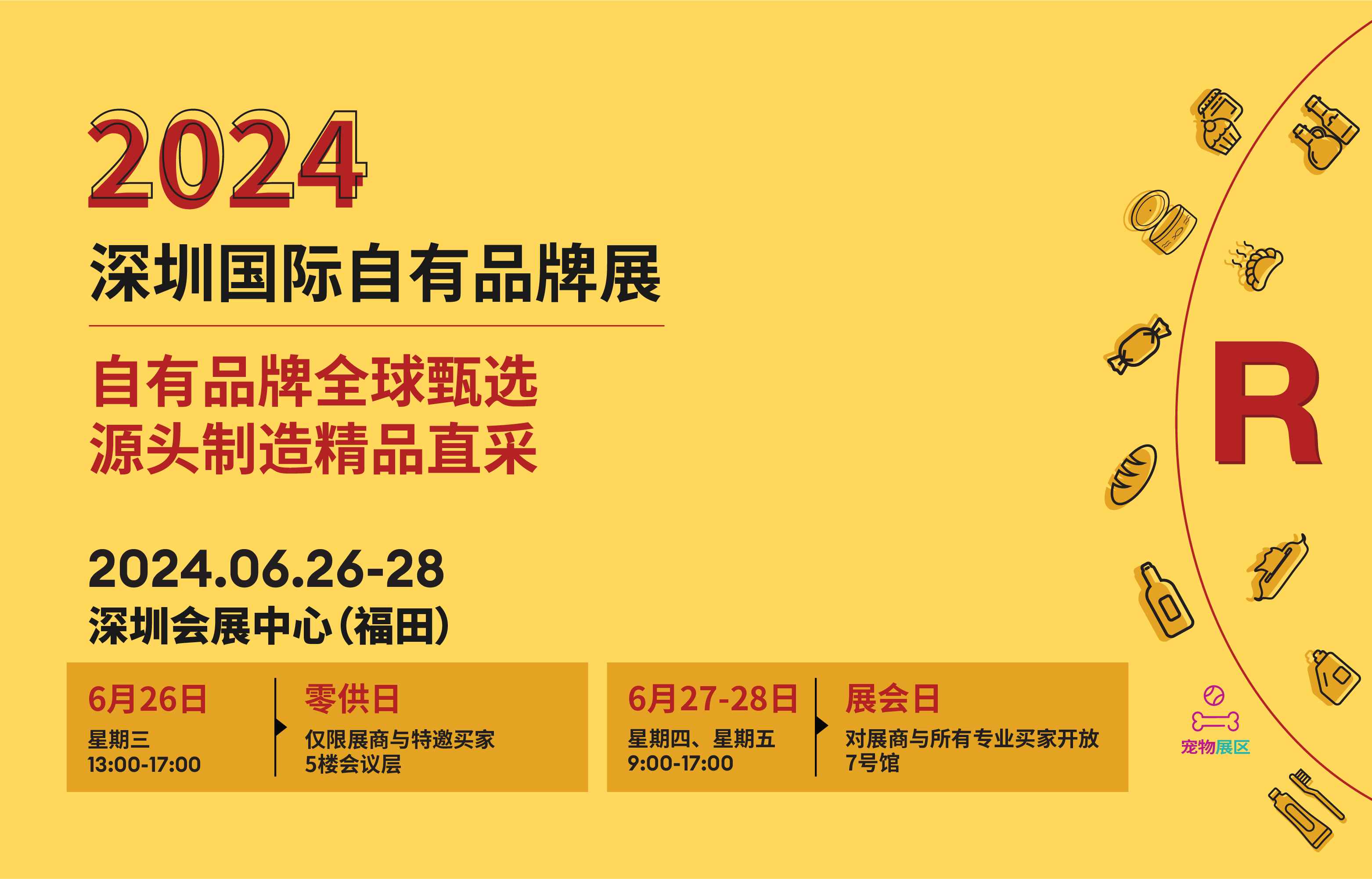 2024深圳国际自有品牌展