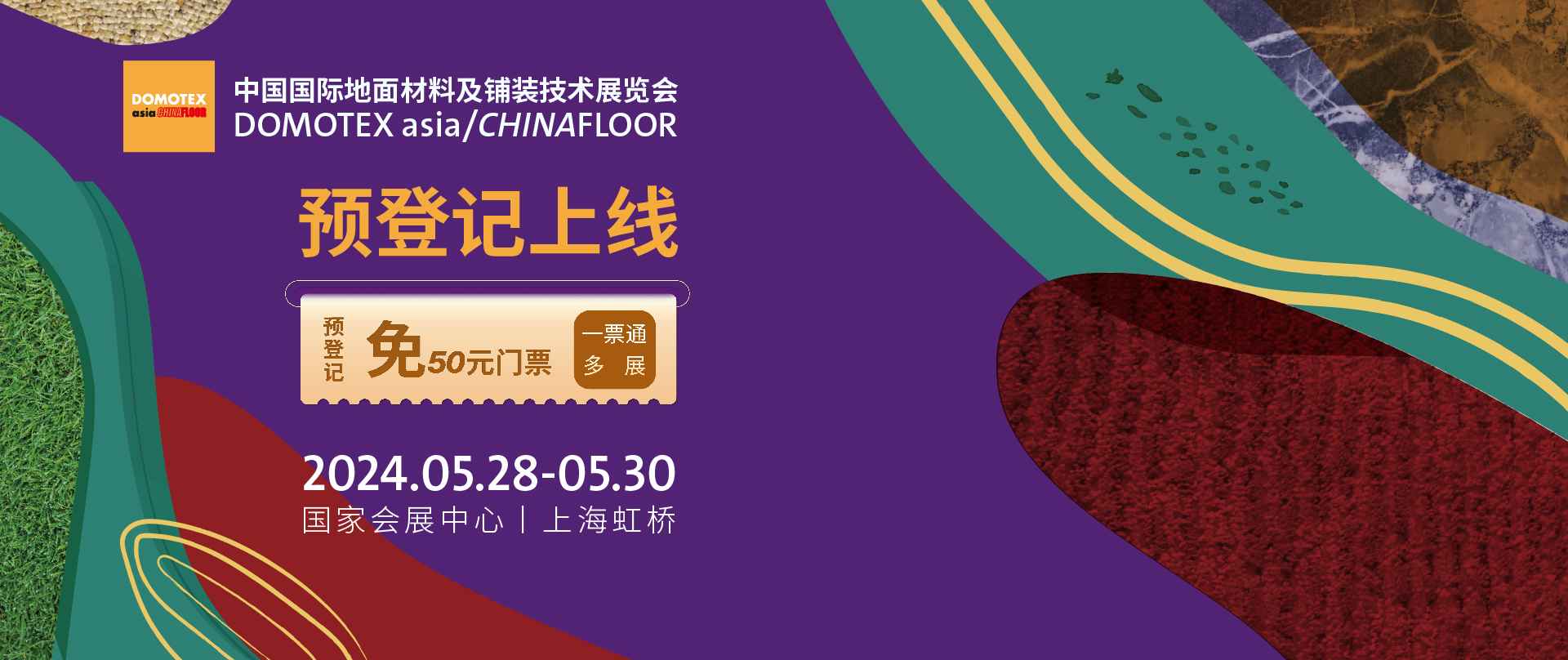 2024中国国际地面材料及铺装技术展览会
