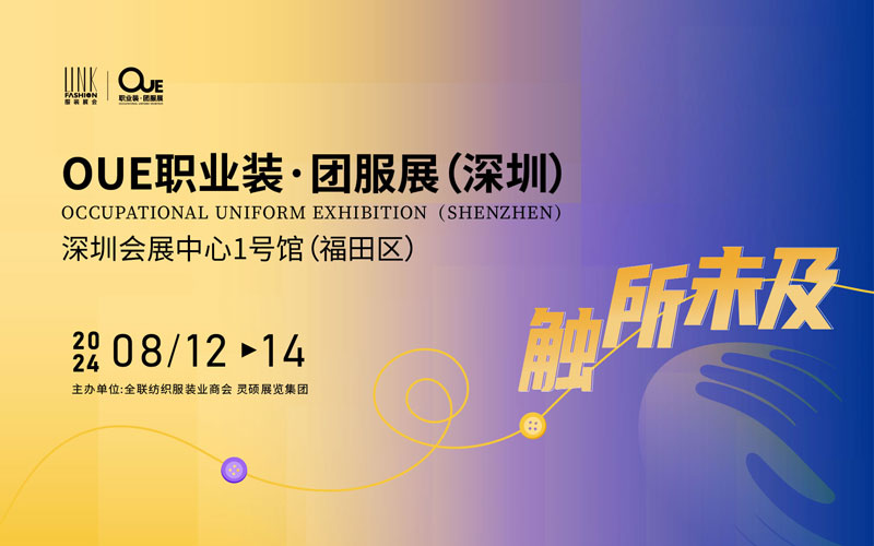 2024OUE职业装·团服展（深圳）