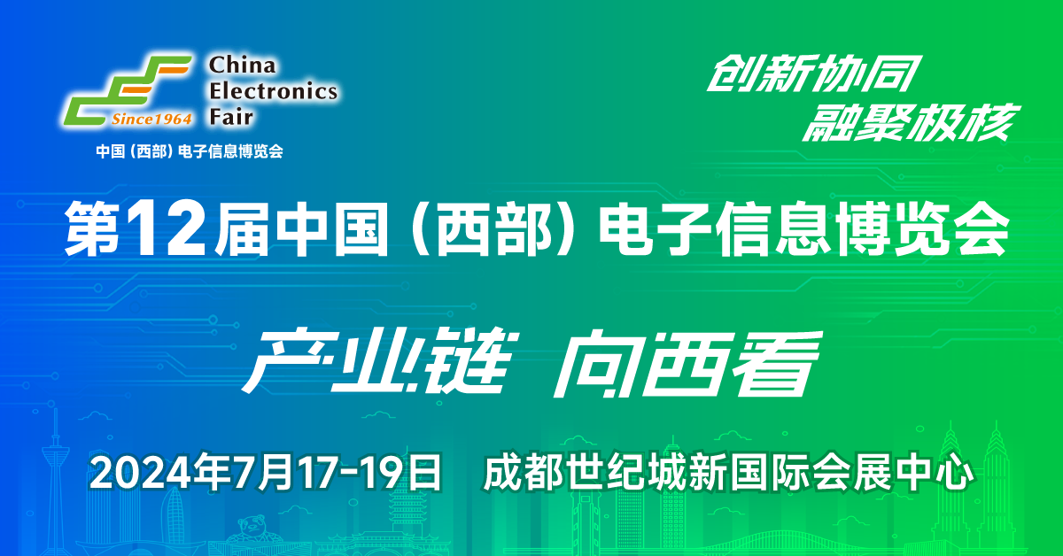 2024第十二届中国（西部）电子信息博览会