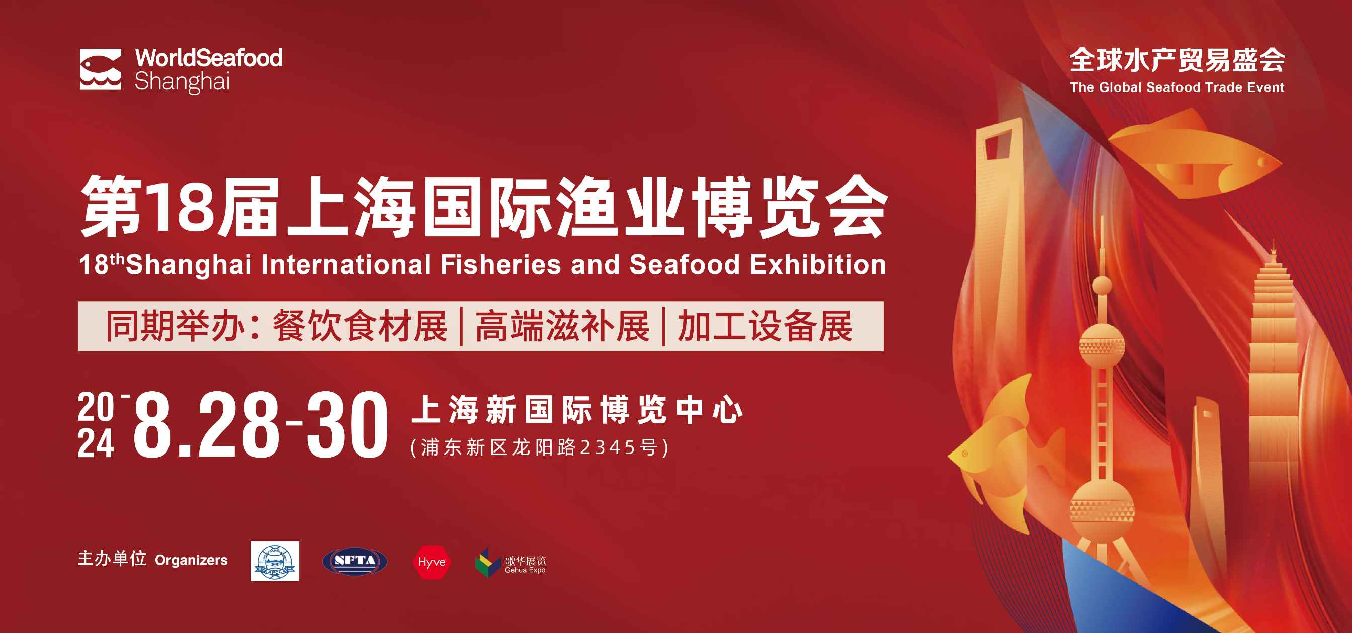 2024第18届上海国际渔业博览会