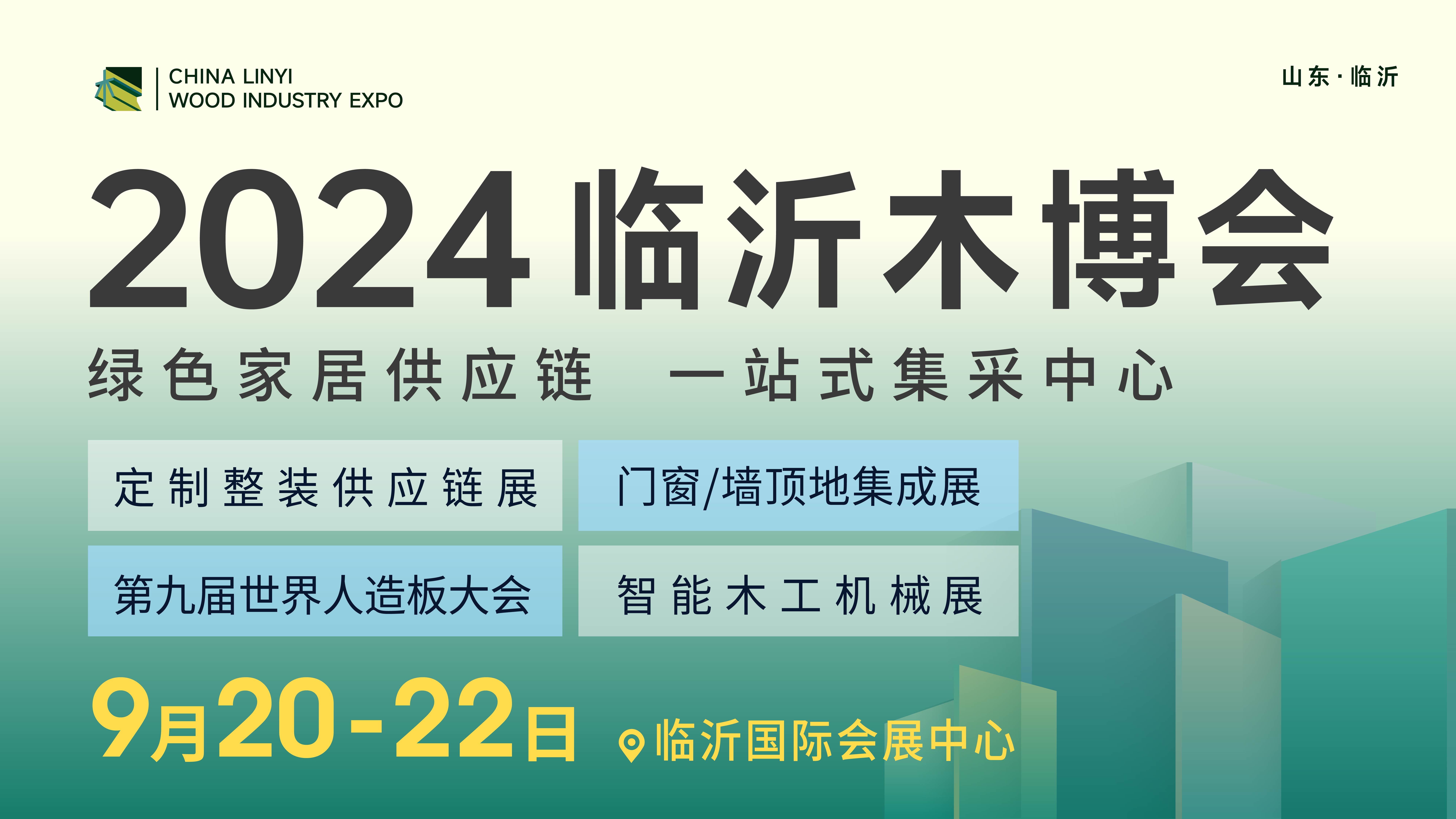 2024临沂木博会定制整装供应链展