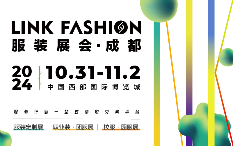 2024LINK FASHION服装展会·成都