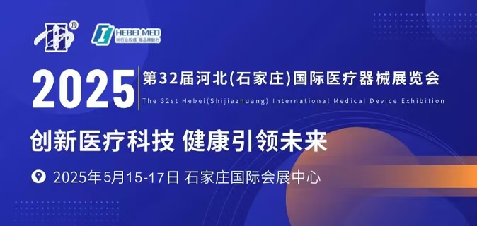 2025第32届河北（石家庄）国际医疗器械华体会官方客户端