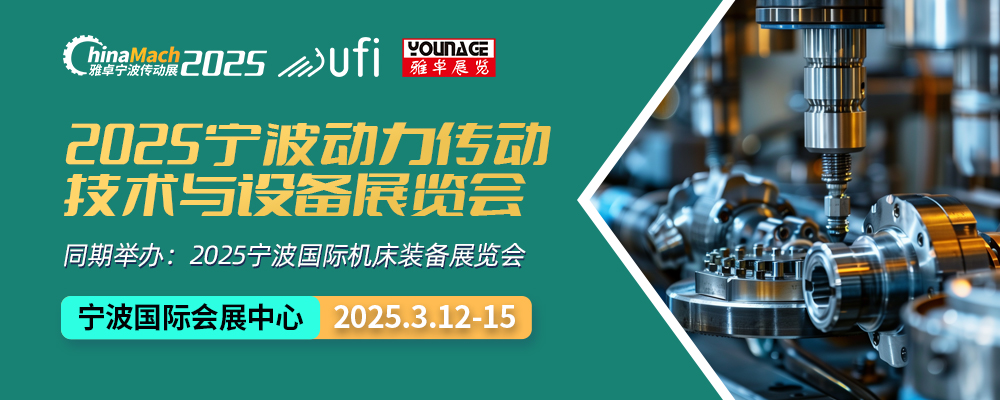 2025宁波动力传动技术与设备展览会