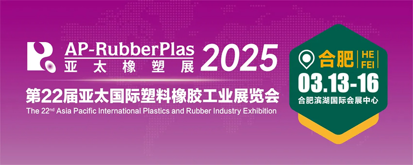 2025第22届亚太国际塑料橡胶工业展览会·合肥站