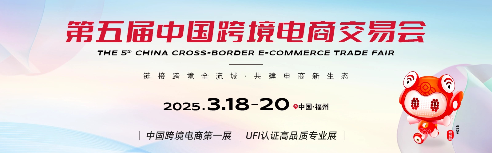 2025第五届中国跨境电商交易会