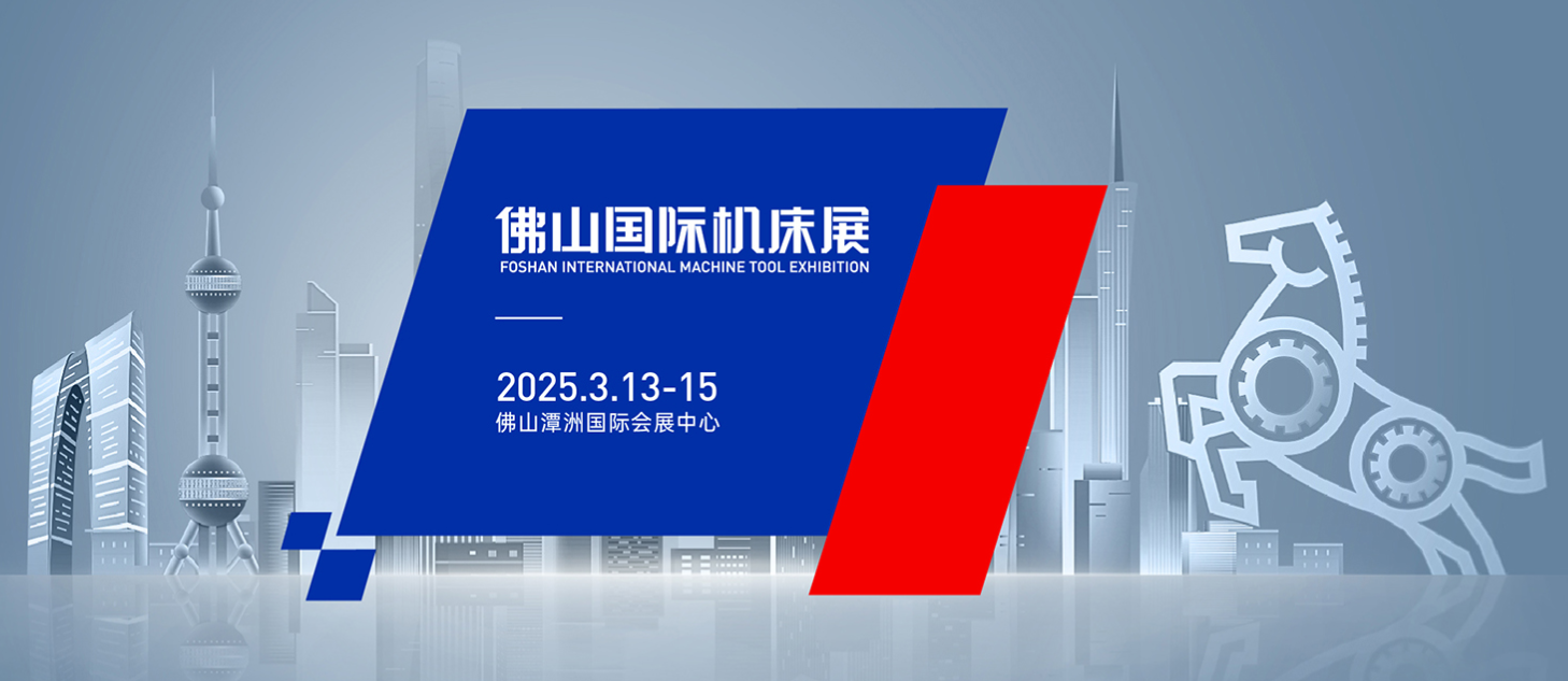 第5届CMES华机展｜佛山国际机床展