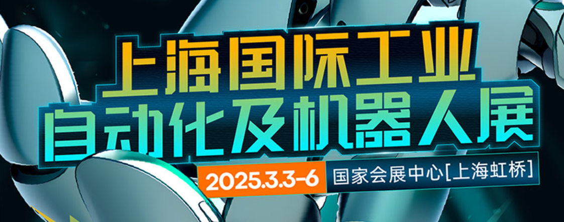 2025上海工业自动化及机器人展