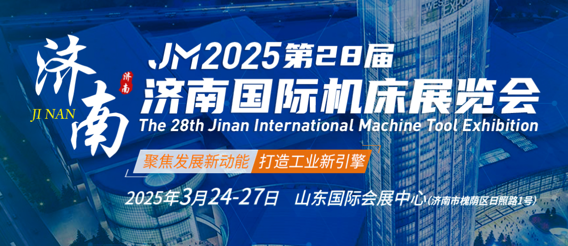 JM2025第28届济南国际机床展览会