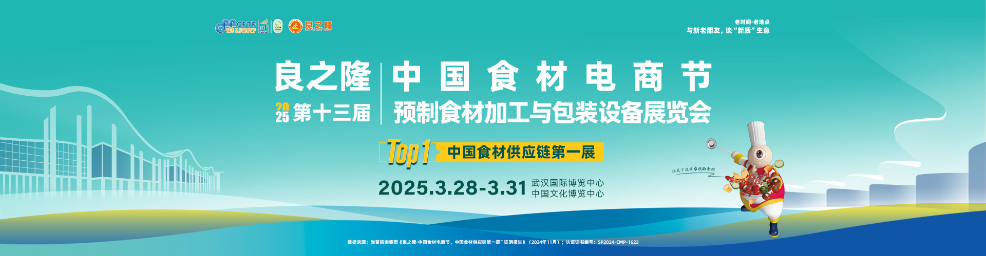 良之隆·2025第十三届中国食材电商节