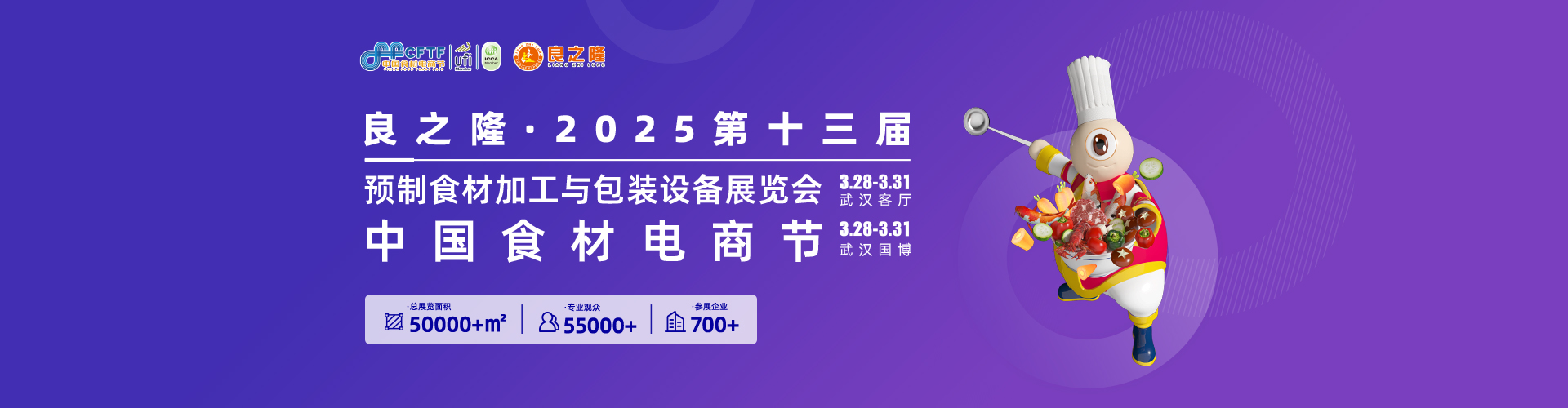 良之隆·2025第十三届预制食材加工与包装设备展览会