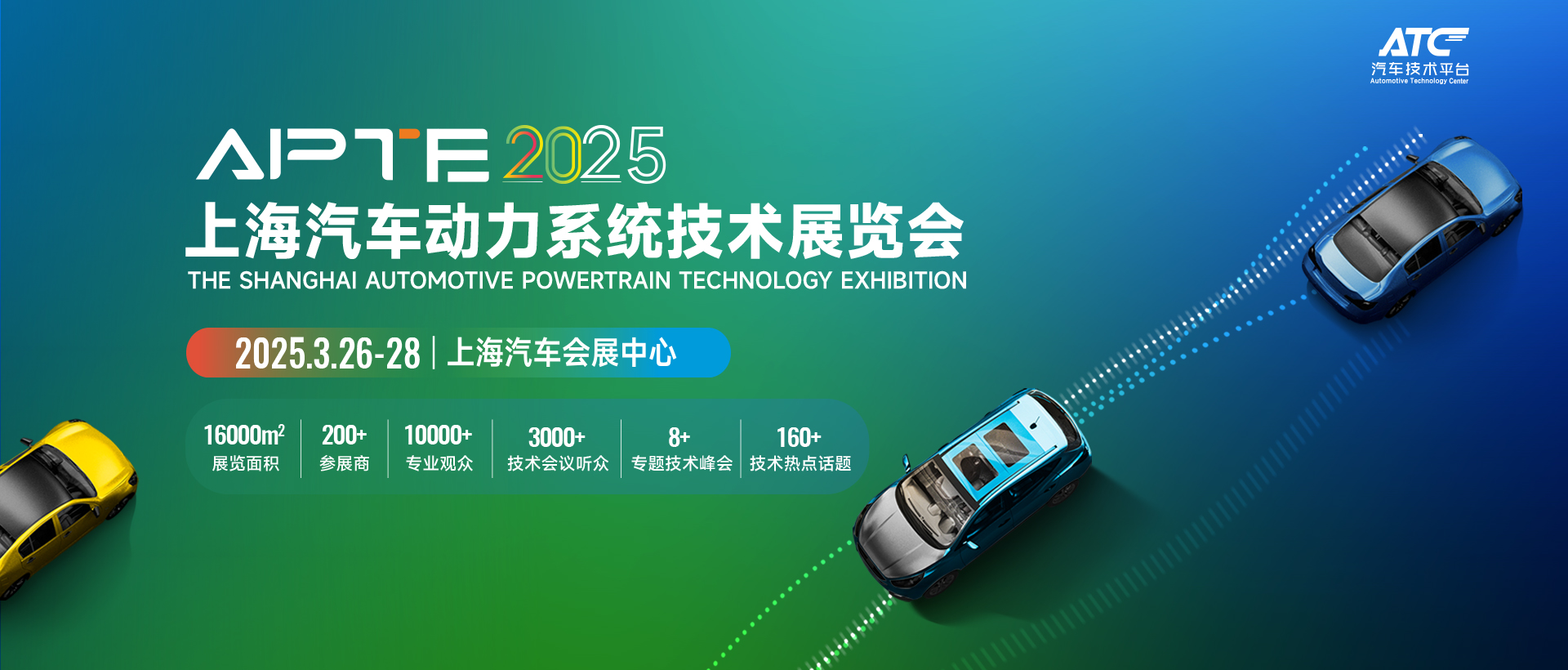 APTE2025上海汽车动力系统技术展览会
