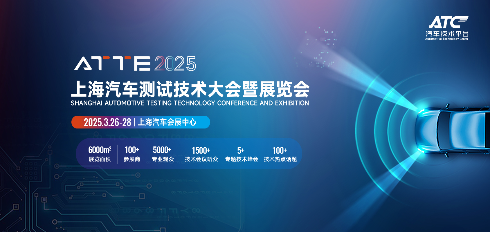 ATTE2025上海汽车测试技术大会暨展览会