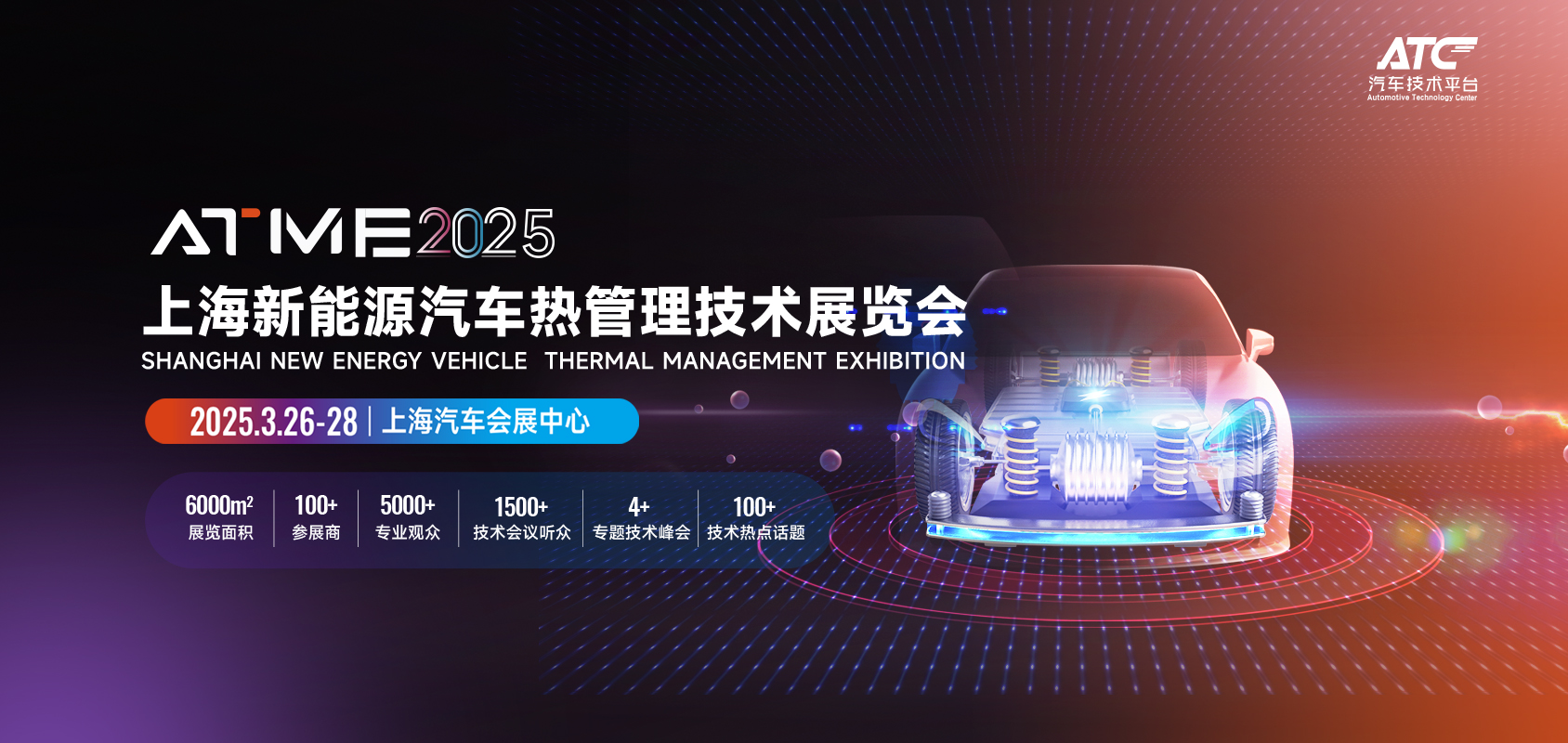 ATME2025上海新能源汽车热管理技术展览会