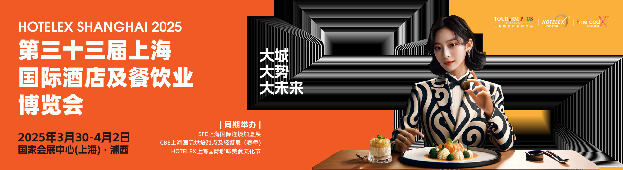 HOTELEX 2025第三十三届上海国际酒店及餐饮业博览会