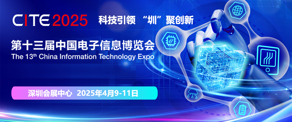 2025第十三届中国电子信息博览会