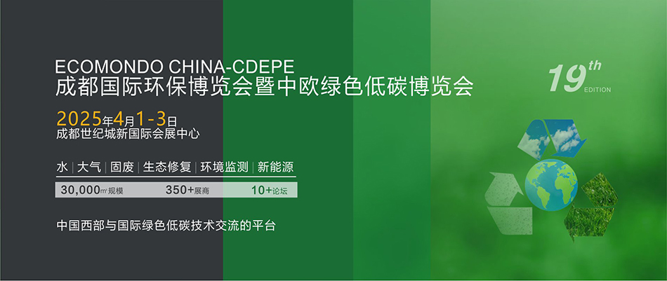 2025成都国际环保博览会暨中欧绿色低碳博览会