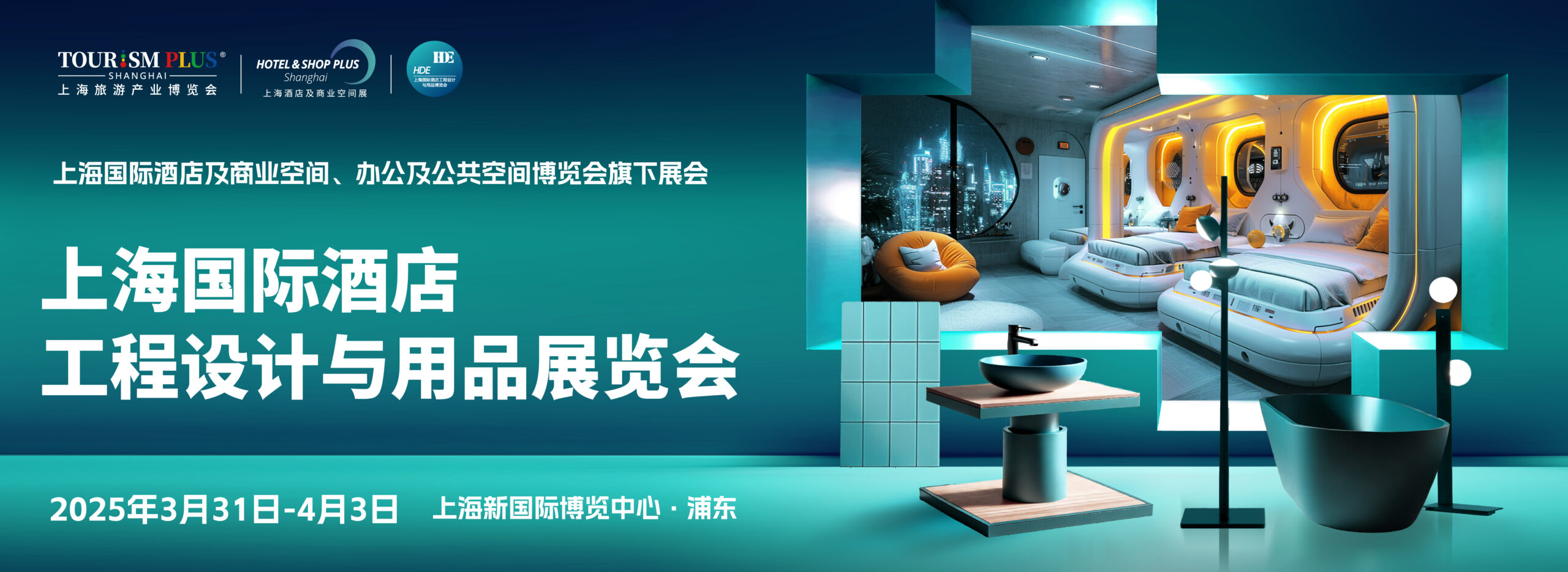 2025上海国际酒店工程设计与用品博览会