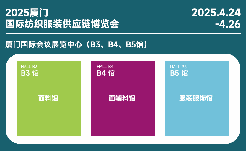 2025厦门国际纺织服装供应链博览会
