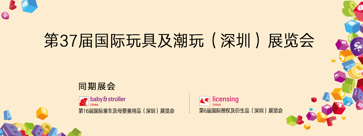 2025第37届国际玩具及潮玩（深圳）华体会官方客户端