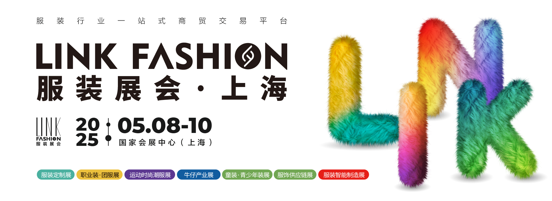 2025LINK FASHION服装展会（上海）