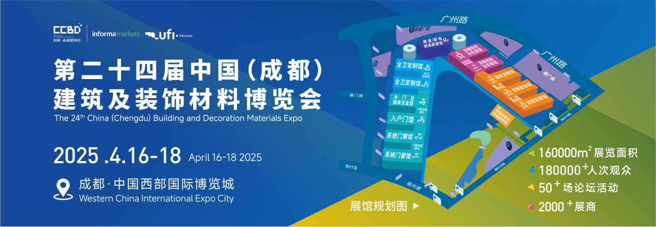 2025第二十四届中国（成都）建筑及装饰材料博览会