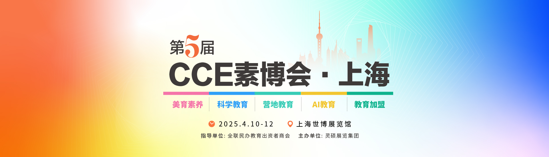 2025第五届CCE素博会·上海