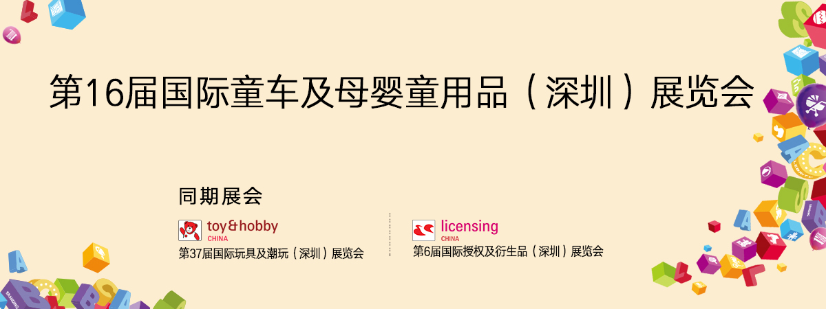 2025第16届国际童车及母婴童用品（深圳）展览会