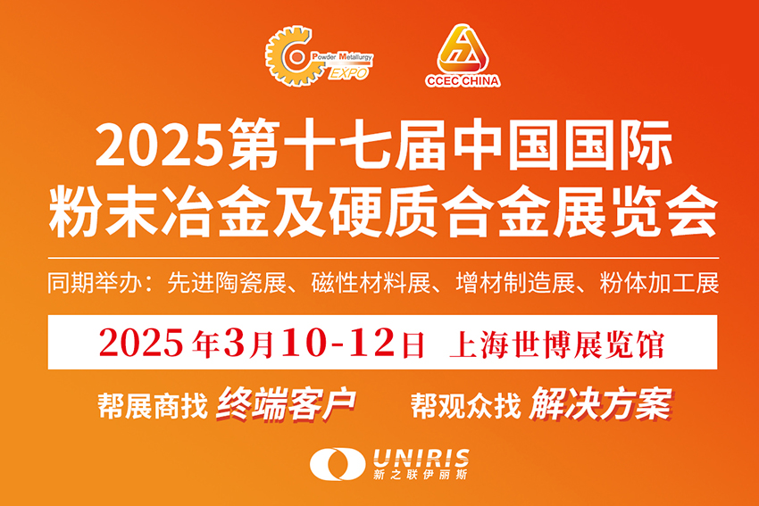 2025第十七届中国国际粉末冶金及硬质合金展览会