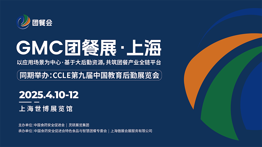2025 GMC团餐展•上海