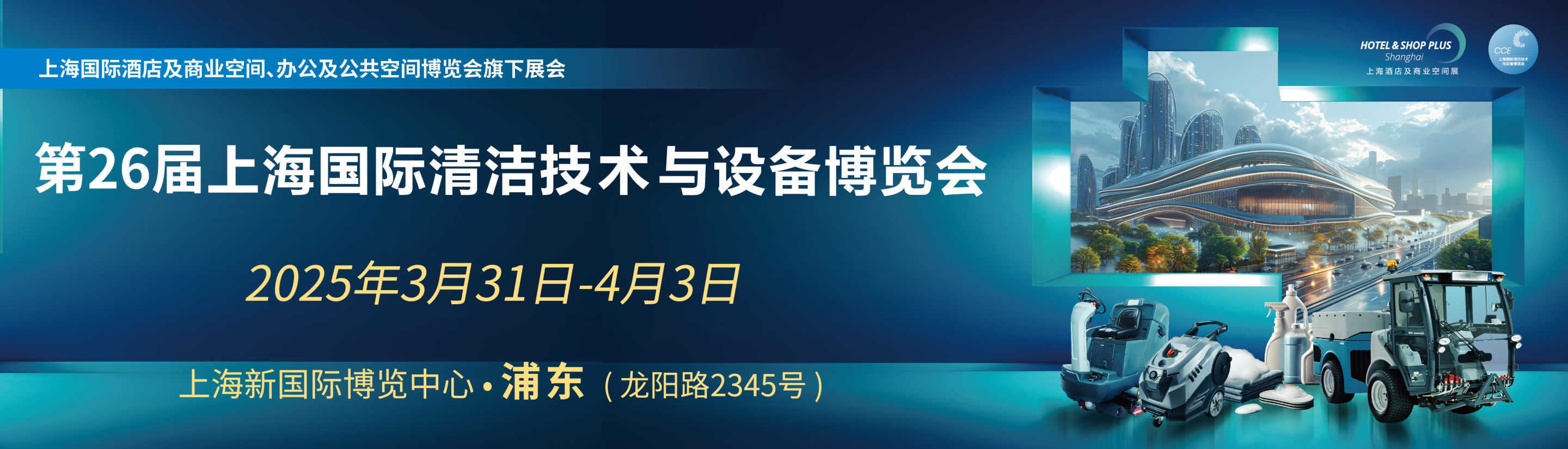 2025第26届上海国际清洁技术与设备博览会