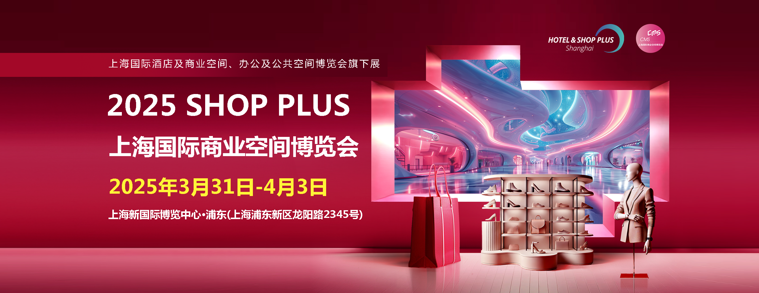 2025 SHOP PLUS上海国际商业空间博览会