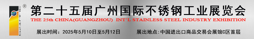 2025第二十五届广州国际不锈钢工业展
