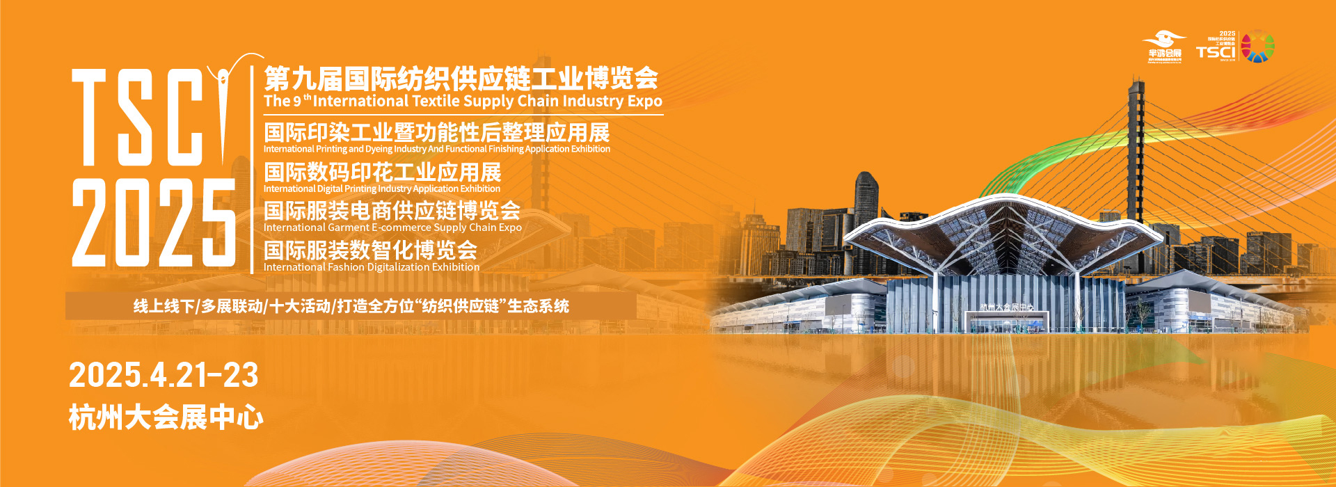 TSCI 2025第九届国际纺织供应链工业博览会