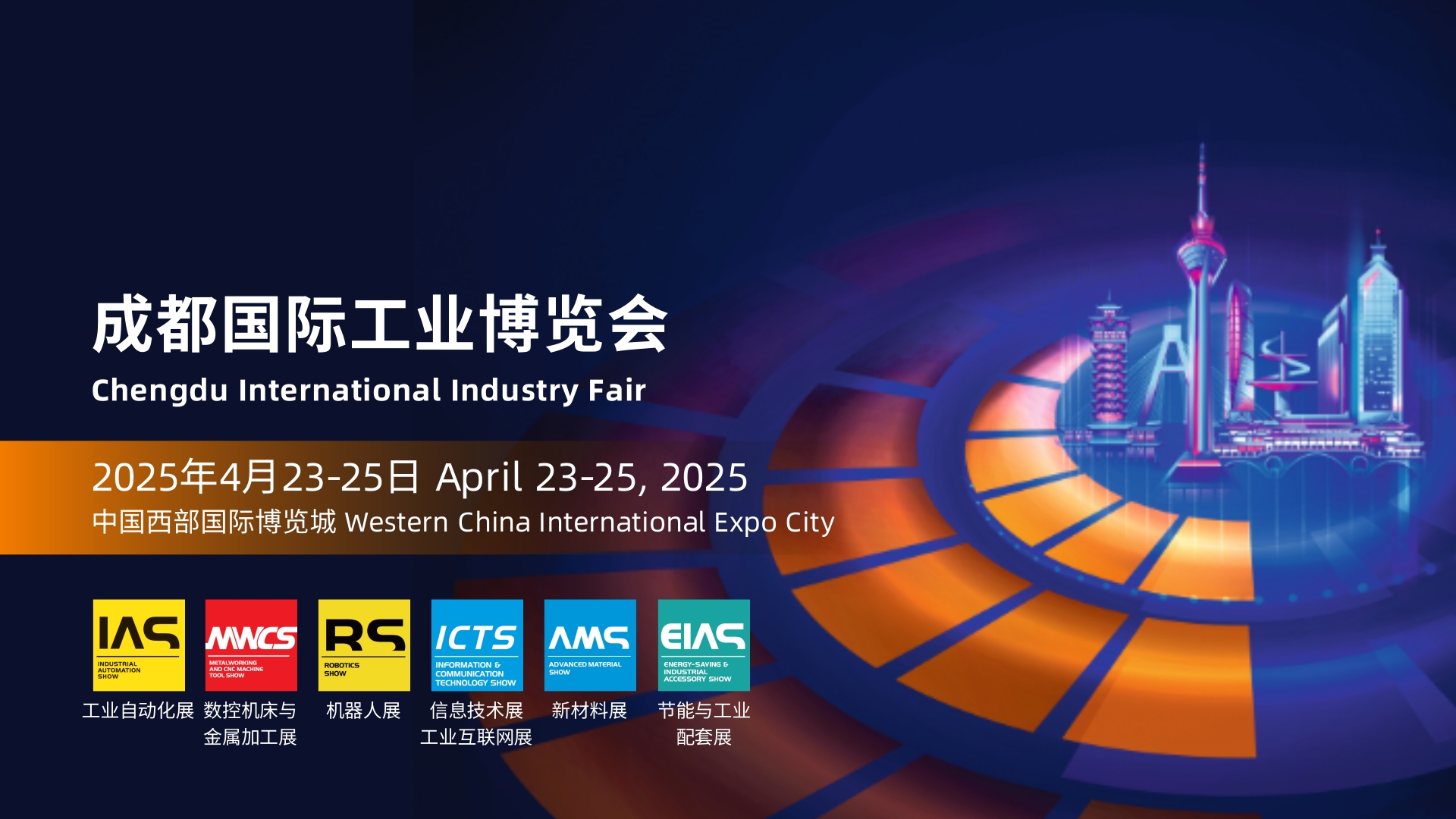 2025年成都国际工业博览会