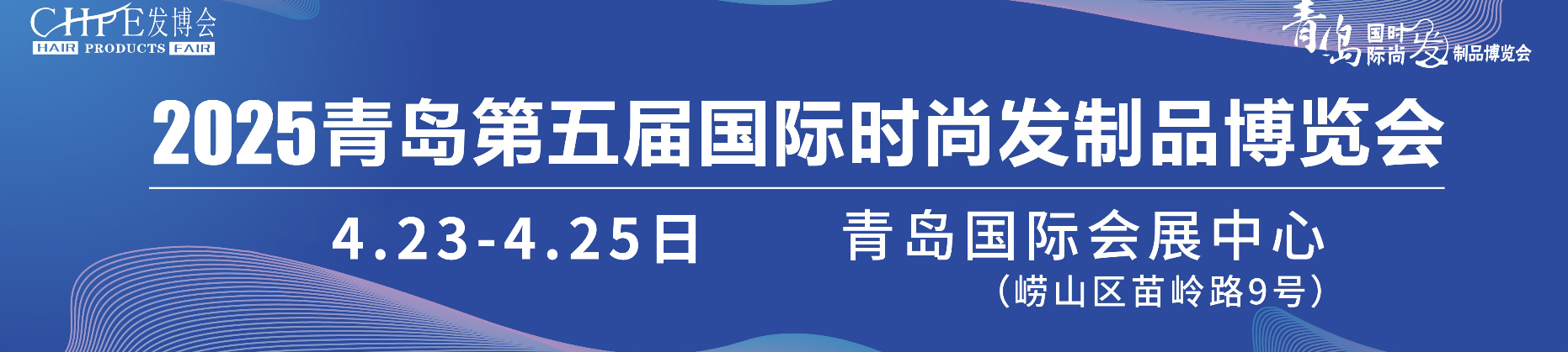 2025第五届青岛国际时尚发制品博览会