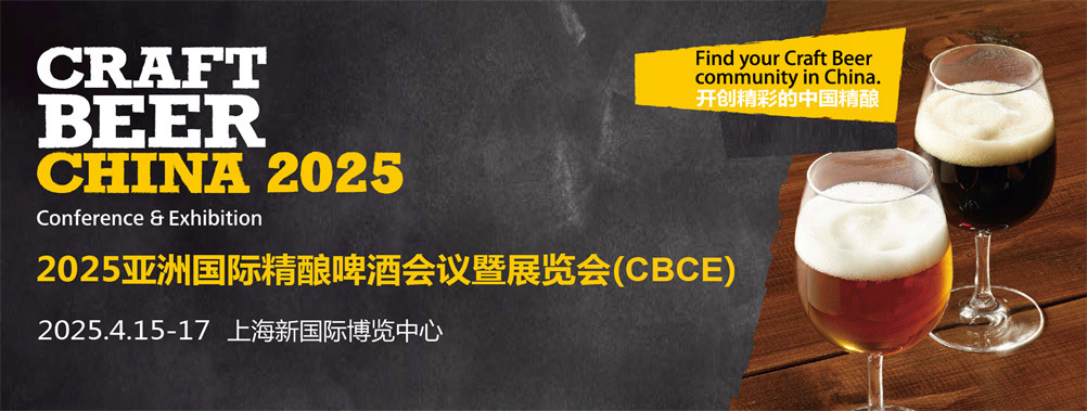 2025亚洲国际精酿啤酒会议暨华体会官方客户端（CBCE）