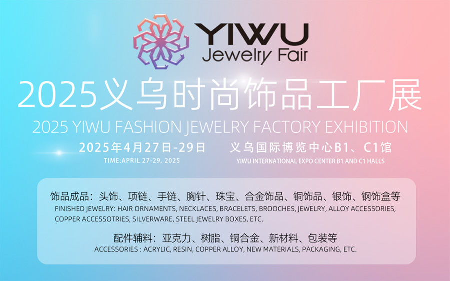 2025义乌时尚饰品工厂展