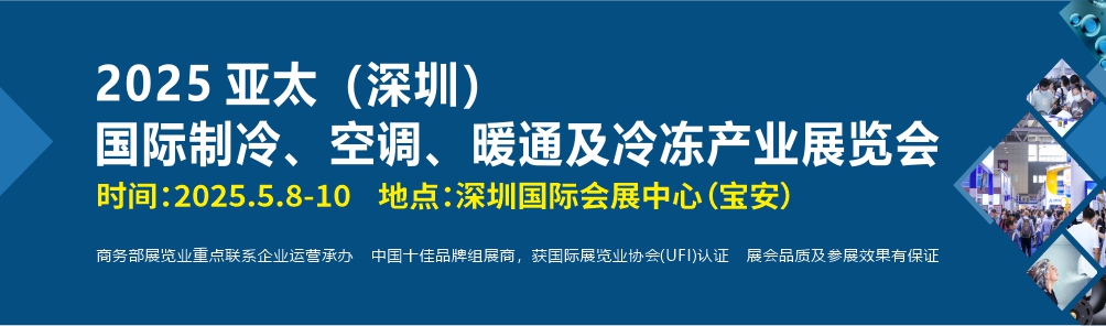 2025亚太（深圳）国际制冷、空调、暖通及冷冻产业华体会官方客户端