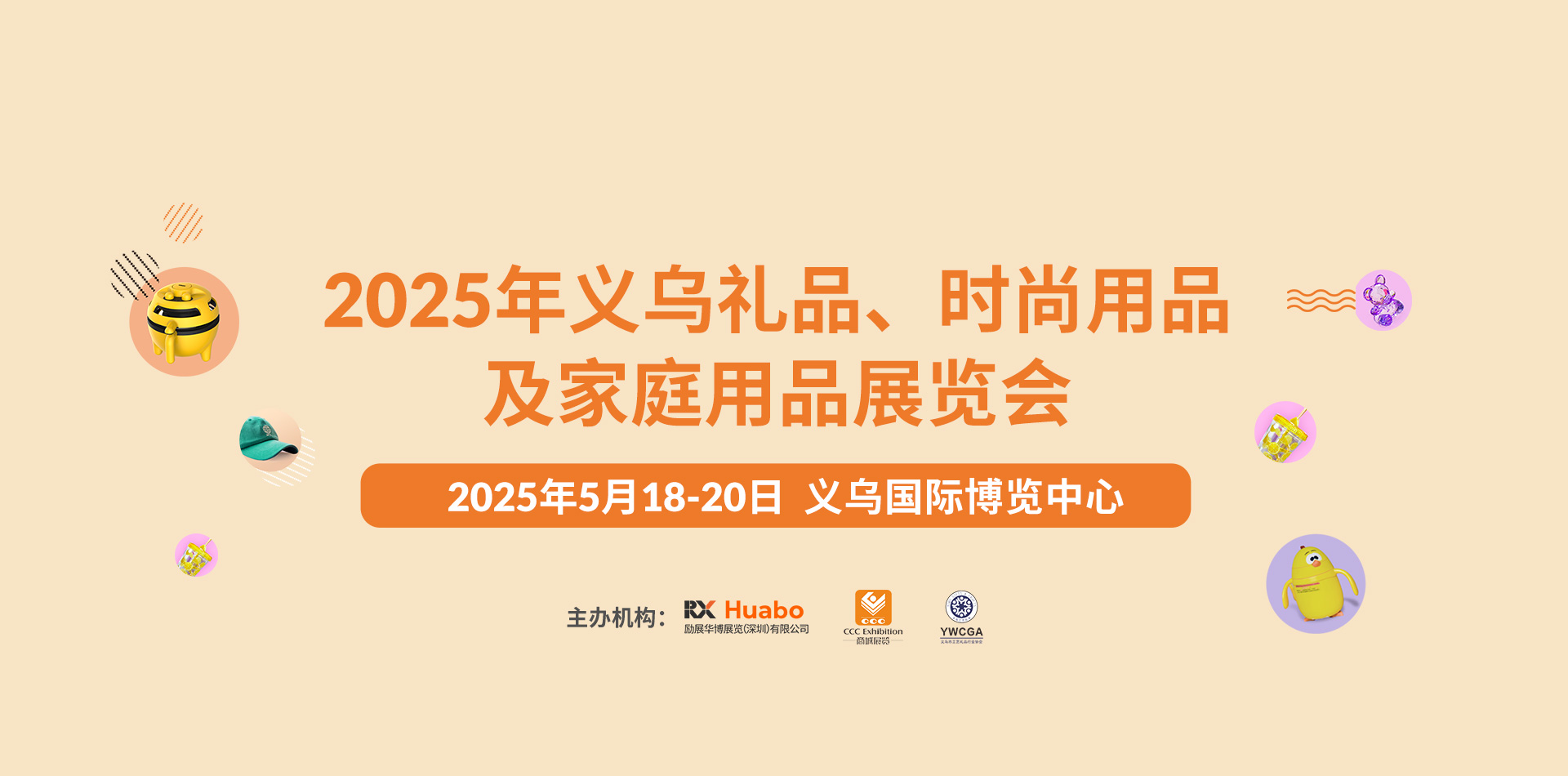 2025年义乌礼品、时尚用品及家庭用品展览会