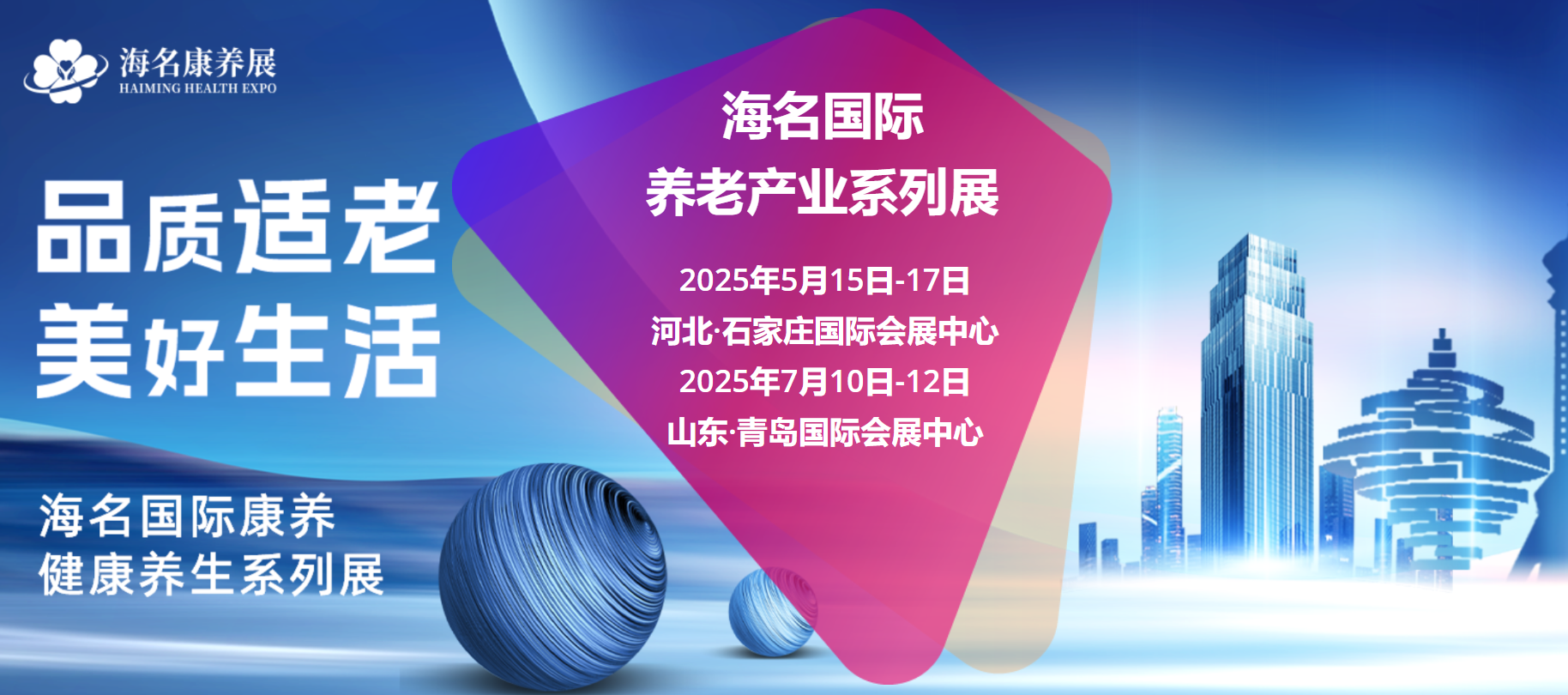 2025中国（河北）国际医养产业博览会