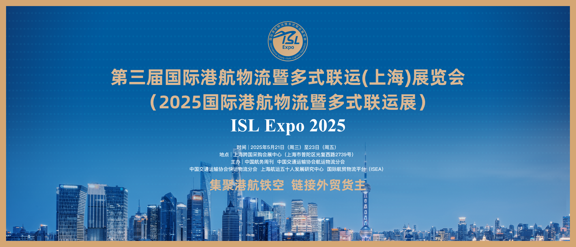 2025第三届国际港航物流暨多式联运（上海）华体会官方客户端
