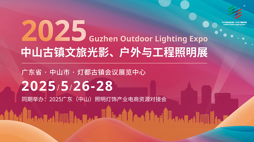 2025中山古镇文旅光影、户外与工程照明展